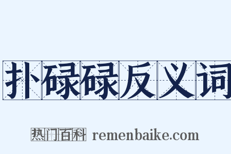 扑碌碌反义词是什么意思的图片